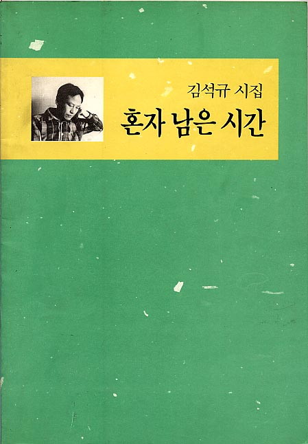 김석규-혼자남은시간.jpg