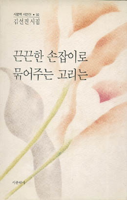 김선진-끈끈한 손잡이로 묶어주는 고리는.jpg