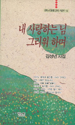 김성년-내 사랑하는 님 그리워하며.jpg