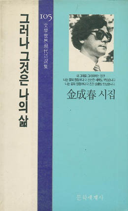 김성춘-그러나 그것은 나의 삶.jpg