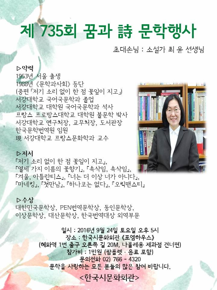 제 735회 꿈과시 문학행사 초대손님 소설가 최 윤 선생님 - 최윤 선생님 포스터 (2).jpg