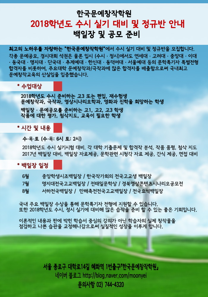 문예창작학원 정규반 모집 - 2018학년도 수시대비반 게시물용170529.jpg