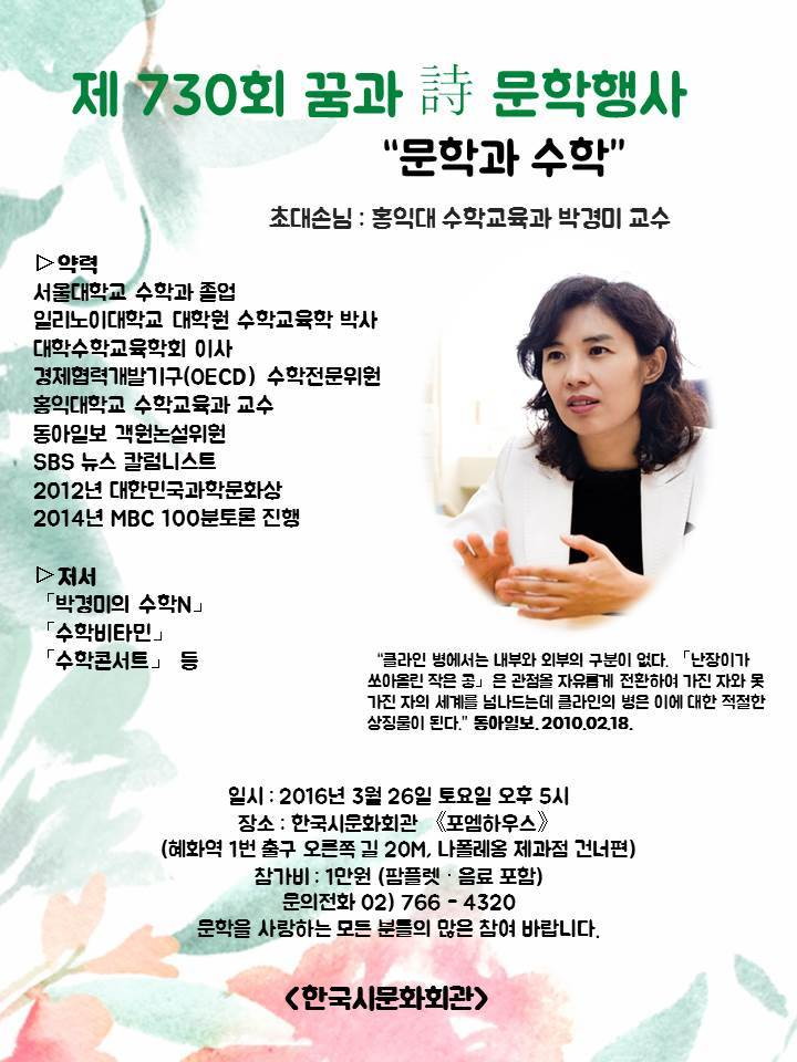 꿈과시 문학행사 / 초대손님 박경미 교수(홍익대 수학교육과) - 박경미교수팜프렛.jpg