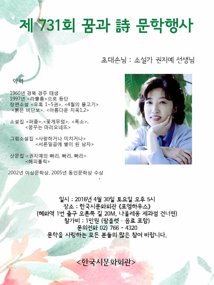한국시문화회관 제731회 꿈과시 문학행사 초대손님 소설가 권지예 선생님 - 약력 수정본.jpg