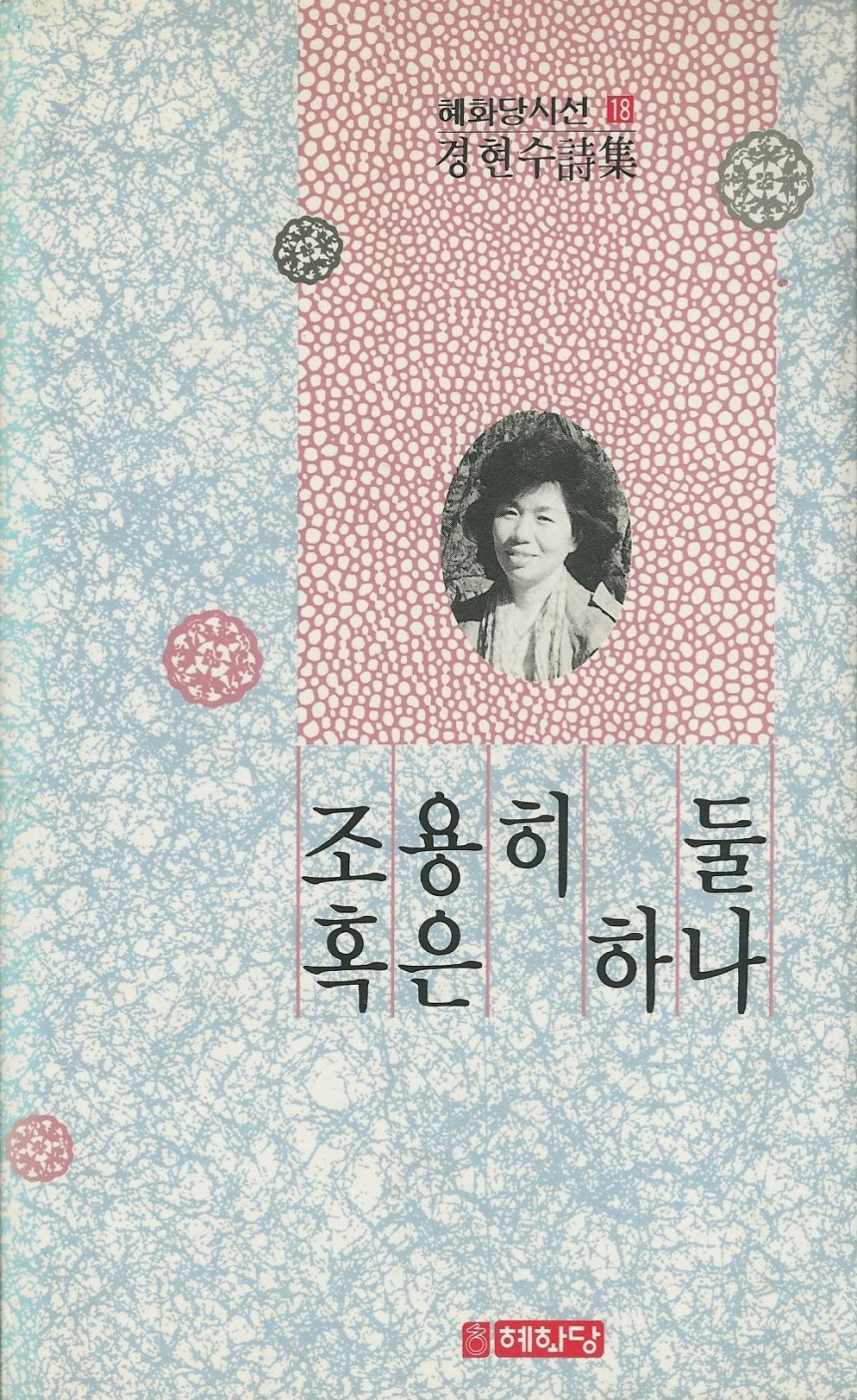 조용히 둘 혹은 하나 - 혜화당 시선 18 - 조용히 둘 혹은 하나.jpg