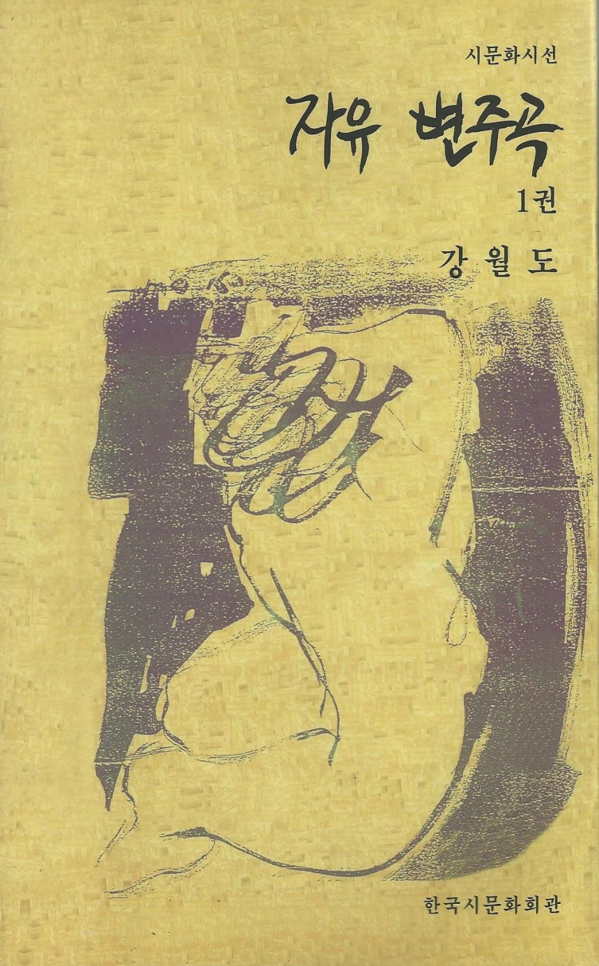 자유 변주곡 1권 - 시문화시선 - 자유변주곡 1권.jpg