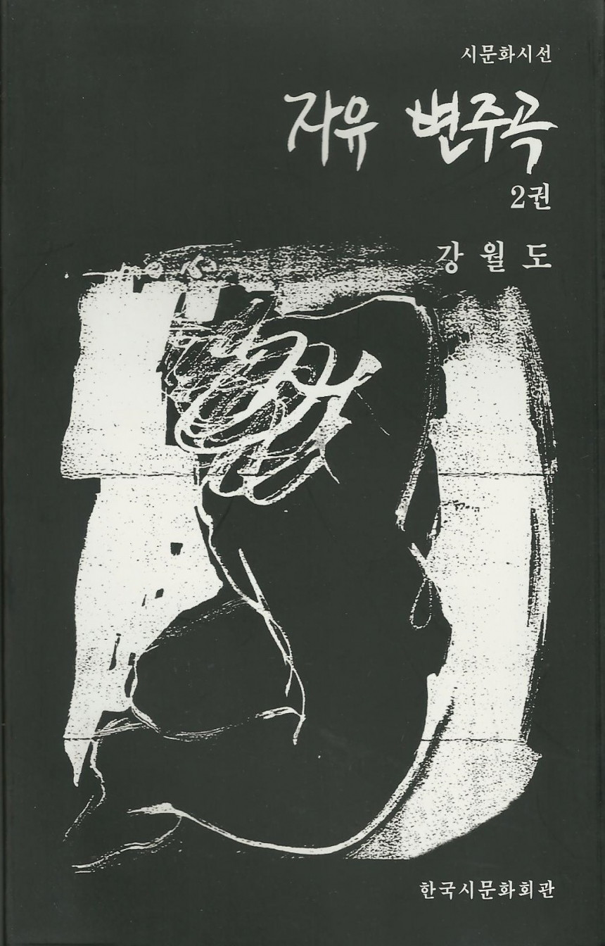 자유 변주곡 2권 - 시문화시선 - 자유변주곡 2권.jpg