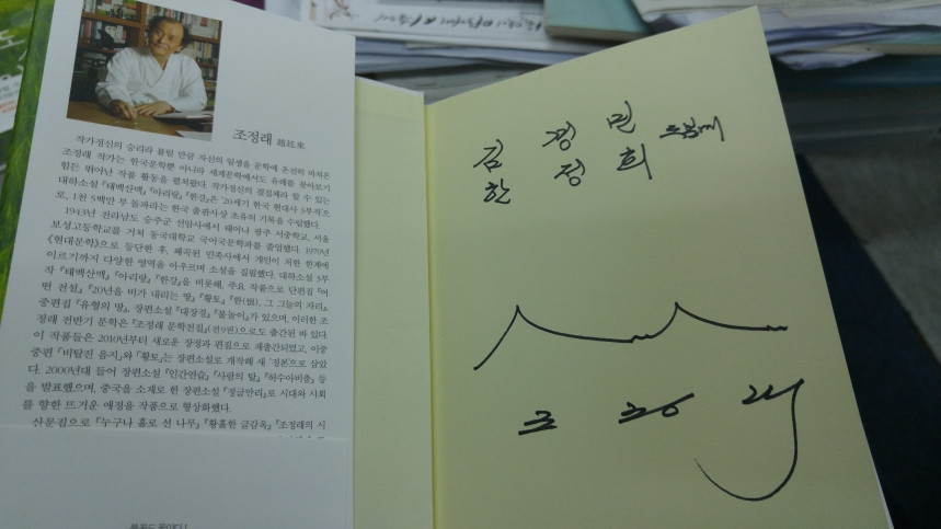 조정래 선생님 사인.jpg