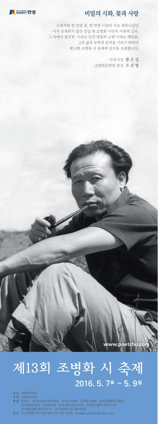 2016 조병화 시 축제 (안성시 조병화문학관) - 2016편운1.jpg