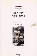 시인의 사랑법 껴안기 껴안기기
