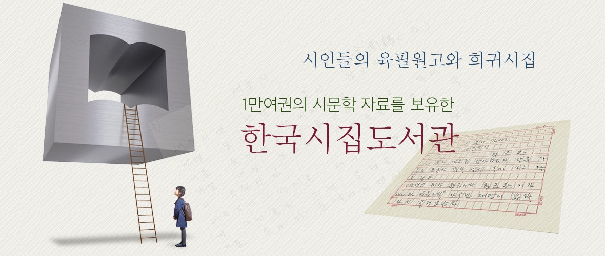 1만여권의 시문학 자료를 보유한 한국시집도서관