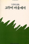 고두미 마을에서