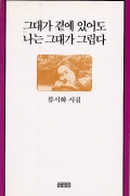 그대가 곁에 있어도 나는 그대가 그립다