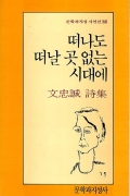 떠나도 떠날 곳 없는 시대에