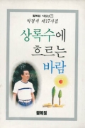 상록수에 흐르는 바람