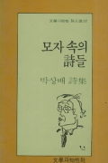 모자 속의 시들