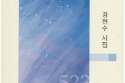 중견 시인 경현수 시인 세 번째 시집 『바람은 그 마을에』 (시문학사) 출간