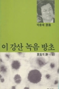 이 강산 녹음 방초