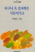바구니 속 감자싹은 시들어가고
