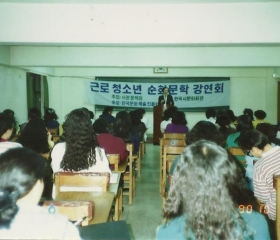 10월 근로청소년 순회문학강연회 (구로청소년회관)