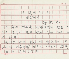 황금찬 - 그 분이 가시고 남긴자리