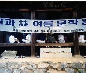 꿈과 시 여름문학캠프 (경북안동)