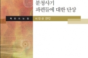 이은봉 시인(광주대 문창과 교수) 시조시집 『분청사기 파편들에 대한 단상』 출간