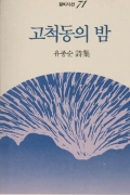 고척동의 밤