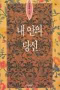 내 안의 당신