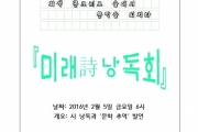 미래시인 낭독회