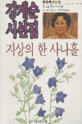 지상의 한 사나흘