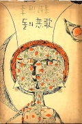 돌의 연가