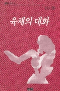 육체의 대화
