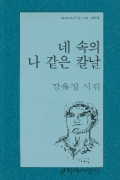 네 속의 나 같은 칼날