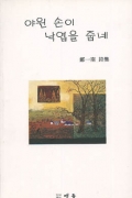 야윈 손이 낙엽을 줍네