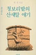 청보리밭의 산새알 얘기