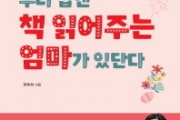 한복희 '우리 집엔 책 읽어주는 엄마가 있단다' 출간