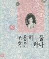 조용히 둘 혹은 하나 - 혜화당 시선 18