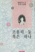 조용히 둘 혹은 하나 - 혜화당 시선 18
