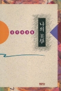 나의 미학
