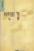 시인의 길 - 빛나는 詩 - 37