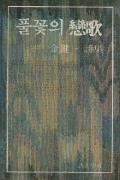 풀꽃의 연가