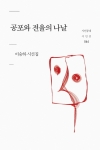 공포와 전율의 시간