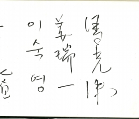 김양식 이숙영(아나운서) 강서일 마광수