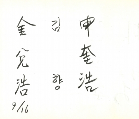 김태호 김향 신규호