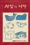 사랑의 나무