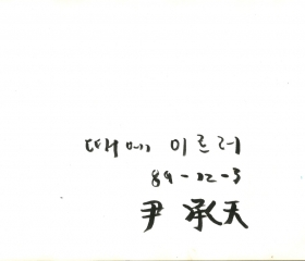 윤승천
