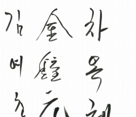 김여초 김종원 차옥혜