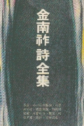김남조 시전집