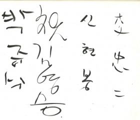 박준식 김영승 신현봉 이충이